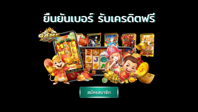 เว็บ เครดิตฟรี ยืนยันเบอร์ล่าสุด
