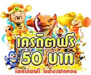 ยืนยันเบอร์ รับเครดิตฟรี 50