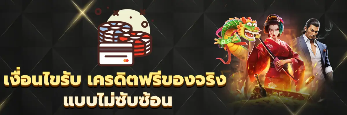 เครดิตฟรีของจริง