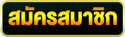 สมัคร-เว็บ-เครดิตฟรี-ยืนยันเบอร์ล่าสุด